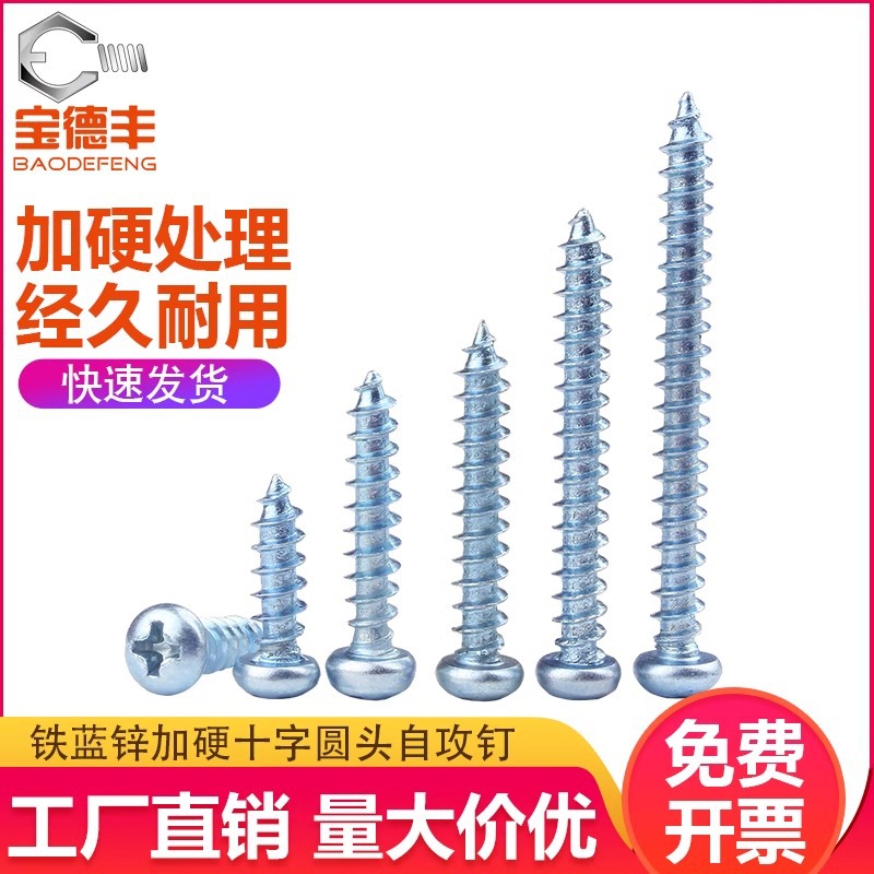 圆头自攻螺丝盘头十字木螺丝钉加硬镀蓝锌高强度尖尾自攻钉M4M5M6