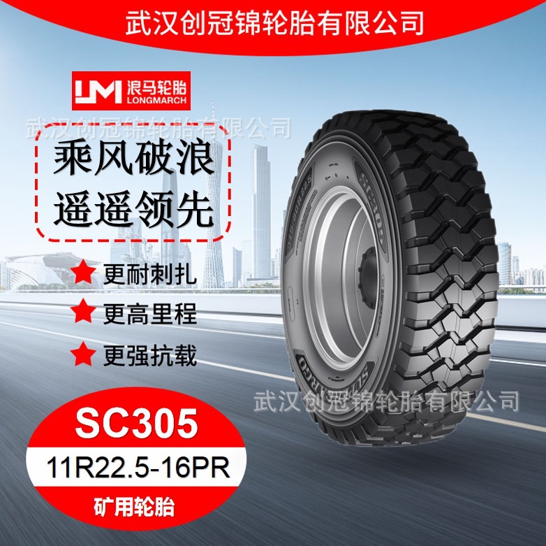 朝阳浪马轮胎 11R22.5-16PRSC305 途顺全钢丝 矿用轮胎