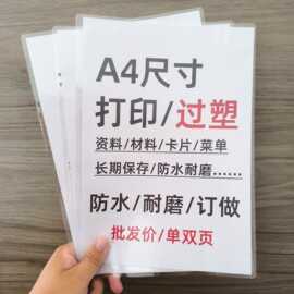 A4塑封卡片打印印制照片塑封图片A4尺寸纸彩印单双面过塑冲印印制