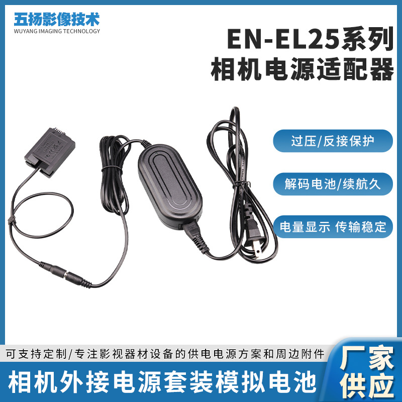 EN-EL25假电池 EP-5G全解码 ZFC Z30 Z50相机直播电源适配器供电