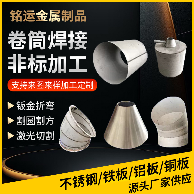 不锈钢中厚板卷筒焊接圈圆钣金折弯数控折弯激光切割铝板铁板加工