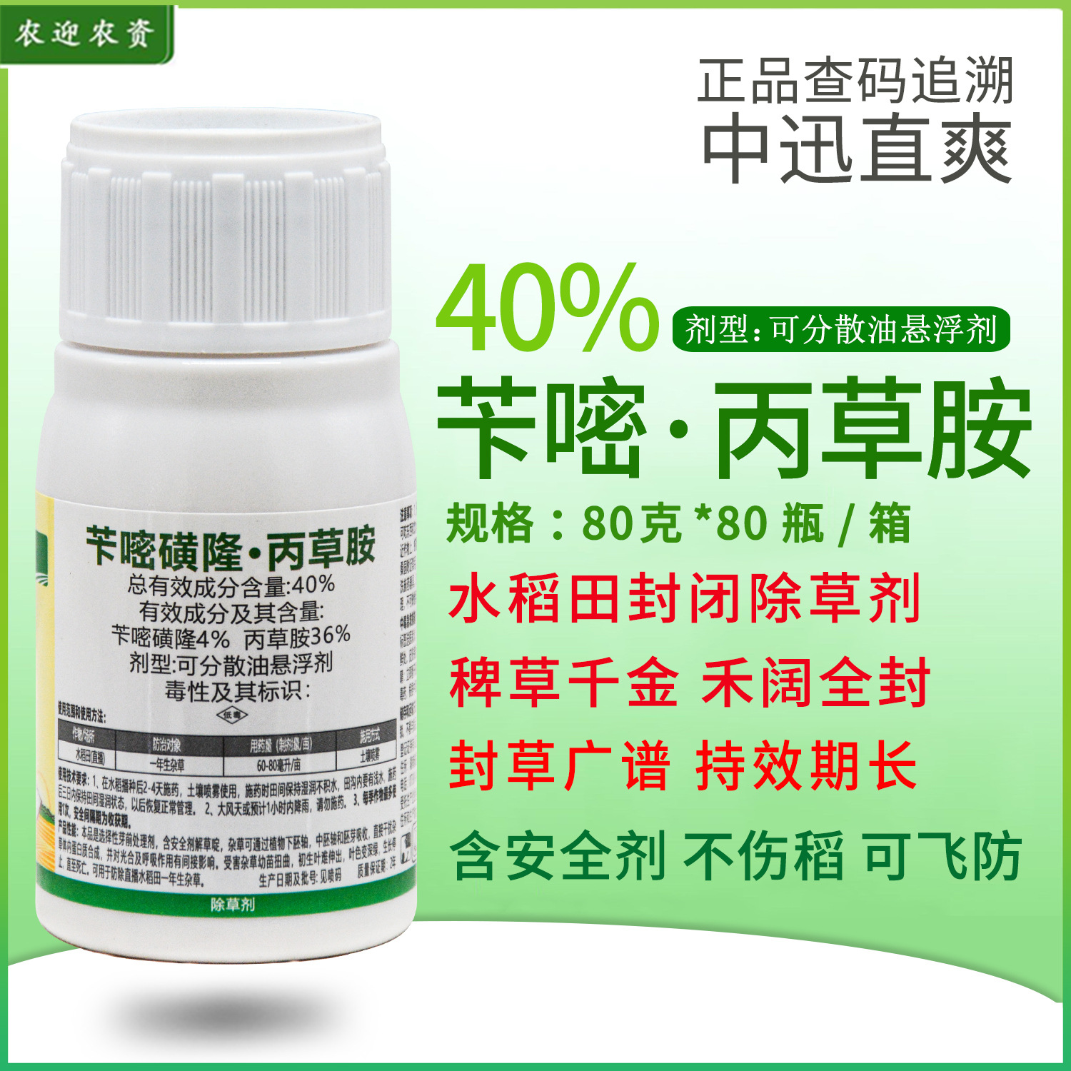 中迅40%苄嘧丙草胺 苄嘧磺隆丙草胺 水稻封闭药农药除草剂 80克