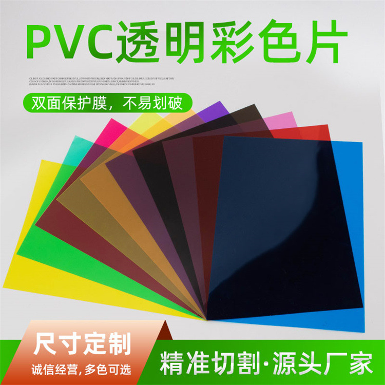 PVC彩色透明片材 窗口片 PVC塑胶片 灯光片 A4透明片
