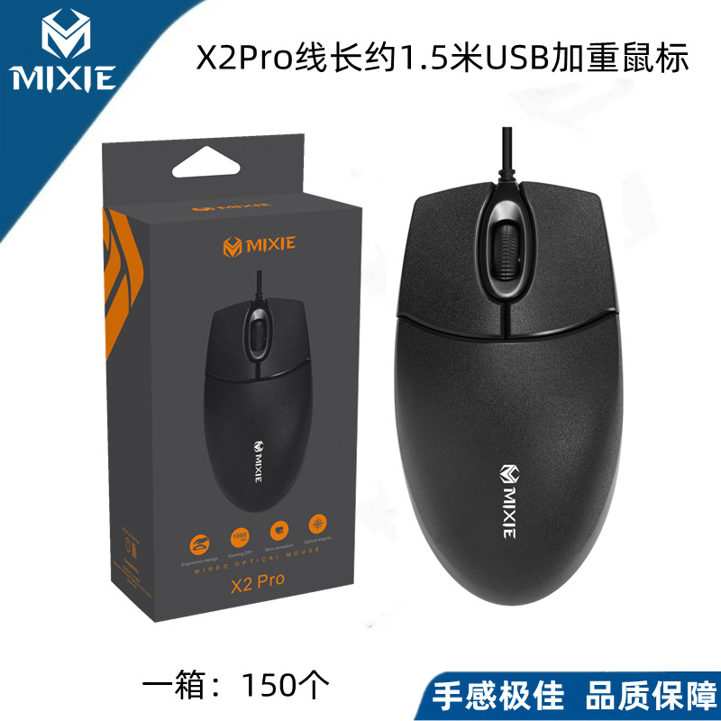 MIXIE X2Pro有线USB加重鼠标外贸英文包装电脑办公AOC 飞利浦鼠标