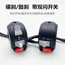 小帅哥祖玛小龟鬼火电摩电动车摩托车双闪开关左右刹车把座总成