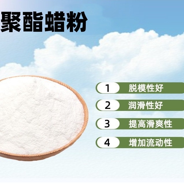 厂供 合成聚酯蜡粉 适用于PET PBT PETG 塑料制品脱模爽滑润滑剂