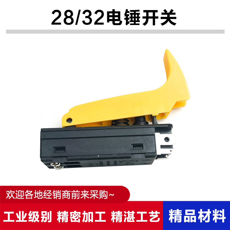 26电锤开关28电锤冲击钻开关32电锤开关电源开关电锤电动工具配件