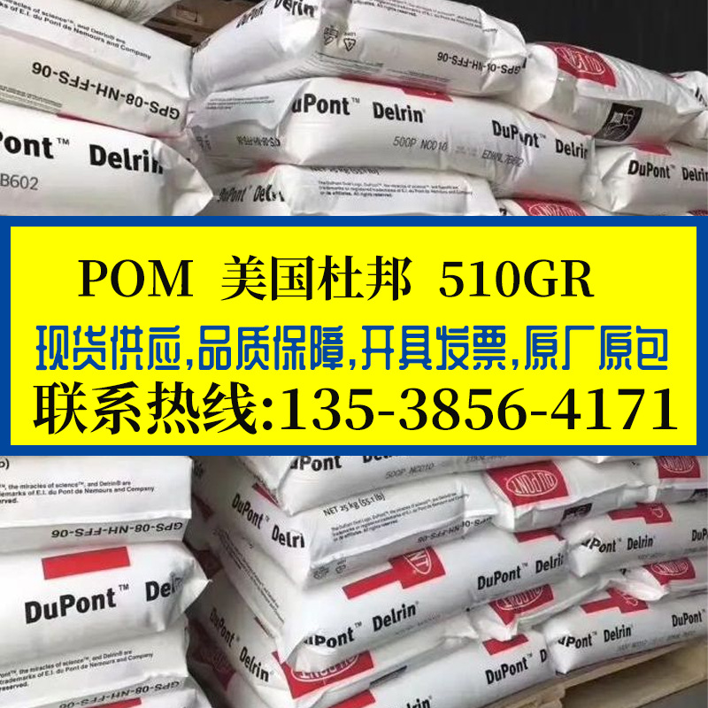 玻纤增强POM 美国杜邦 510GR  高抗冲耐热级 润滑级聚甲醛 低磨耗