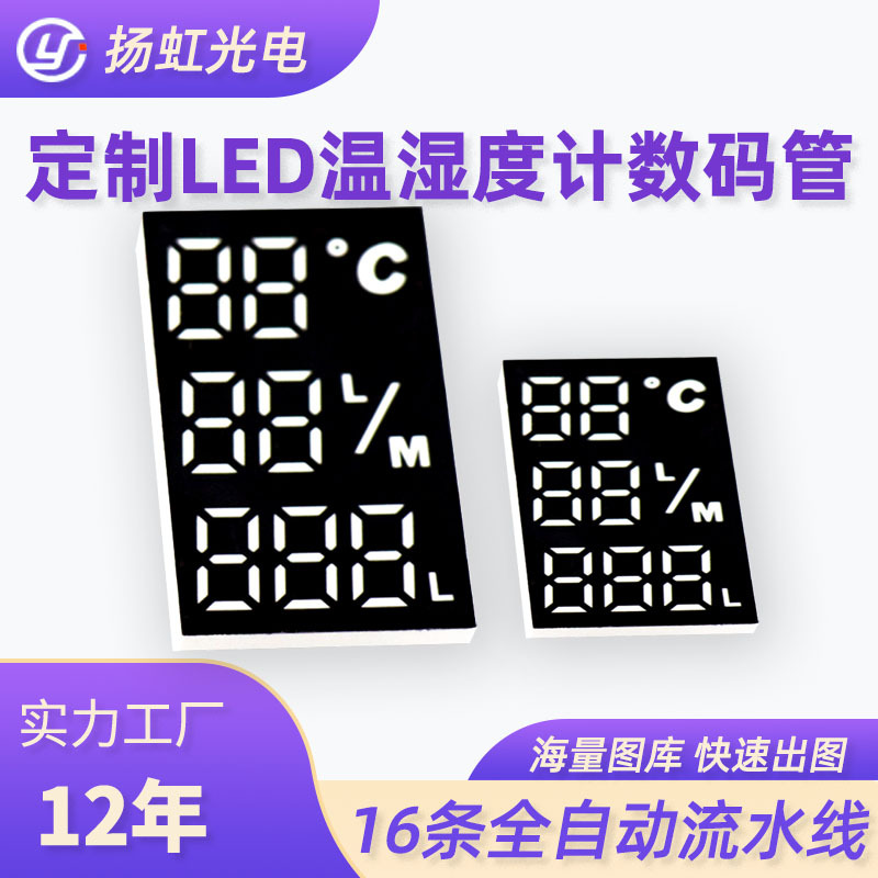 厂家直供数码管 高亮全彩LED温湿度计工业控制计量行业数码管