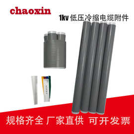 冷缩电缆附件硅胶低压四芯五芯绝缘套管指套 1kv低压冷缩电缆附件