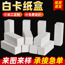 白卡纸包装盒加厚折叠长方形白卡纸盒小白盒中性护肤品精油包装盒
