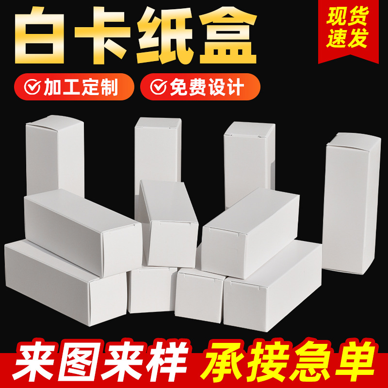 白卡纸包装盒加厚折叠长方形白卡纸盒小白盒中性护肤品精油包装盒