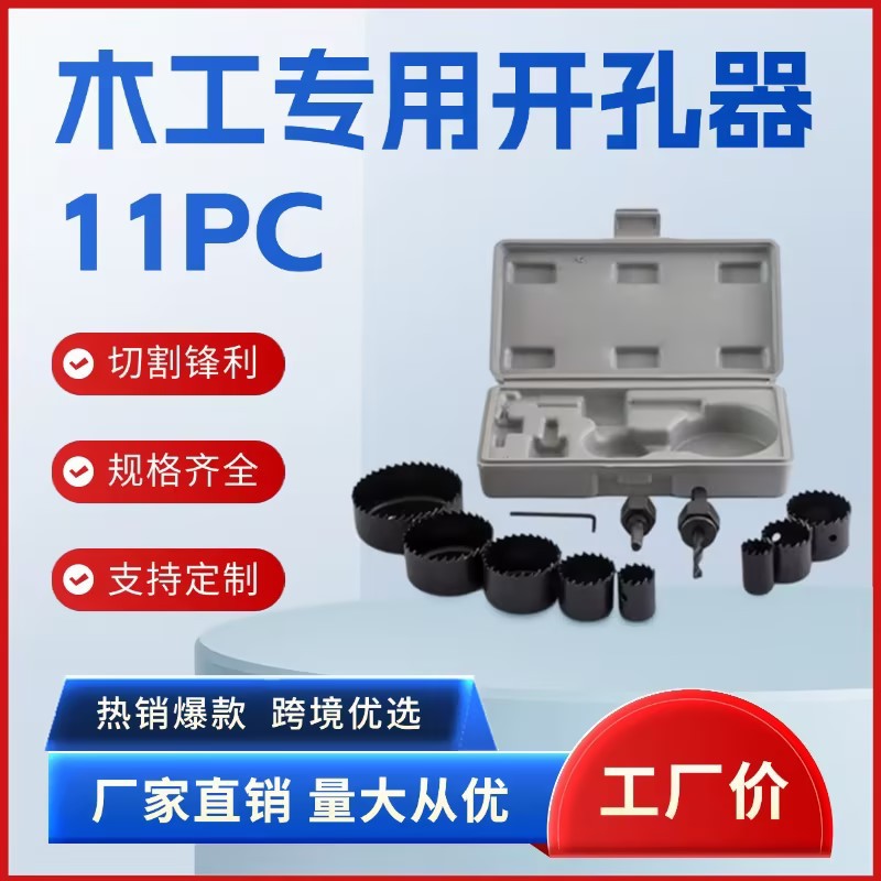木工打孔器11件套打孔木工专用工具钻头套装PVC薄木板跨境热销