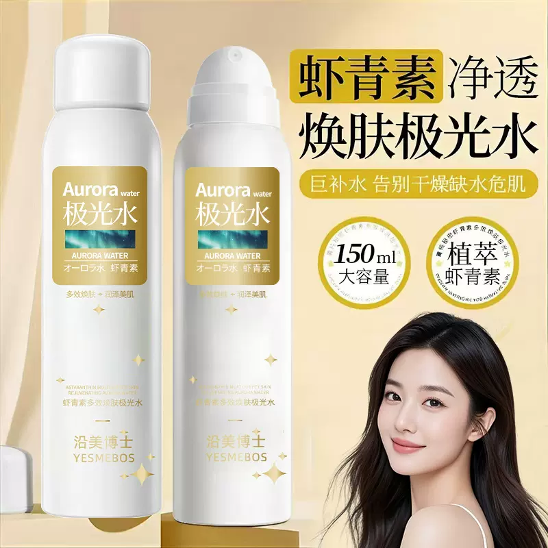 沿美博士虾青素极光水补水喷雾 保湿嫩肤提亮改善毛孔粗大爽肤水
