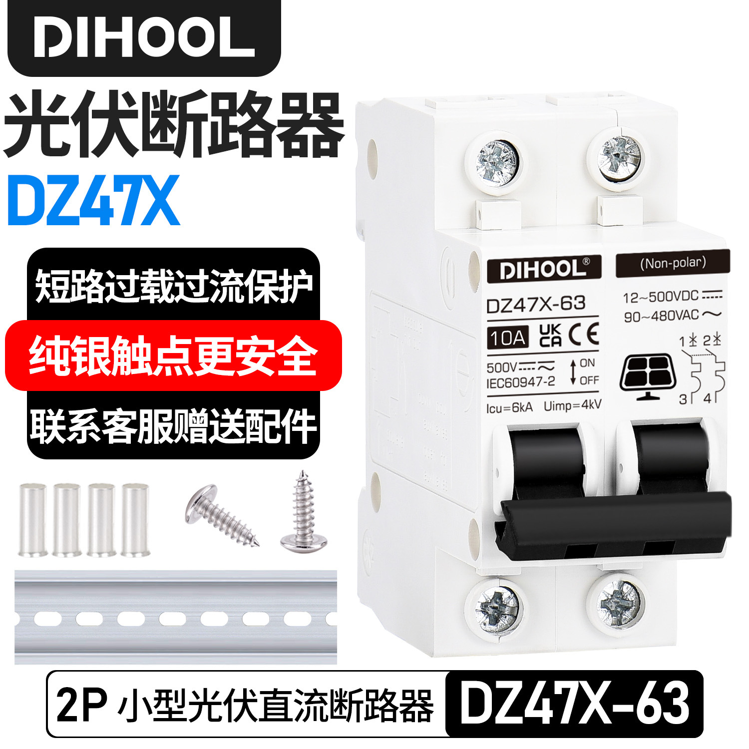 Dihool小型交直流断路器AC480V/DC500V短路过载保护无极光伏开关