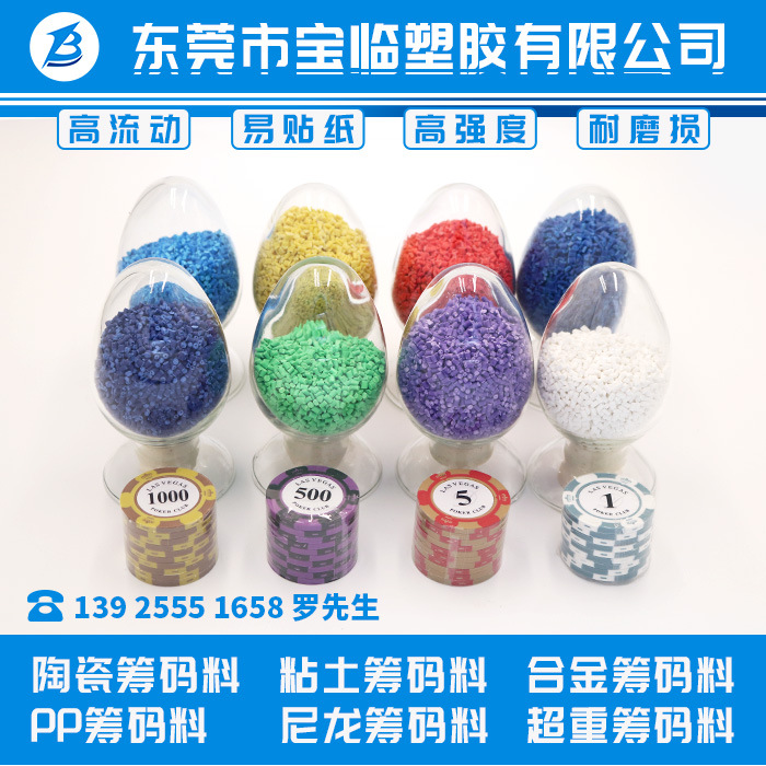 陶瓷筹码 粘土筹码料 合金筹码料 PP筹码料 尼龙筹码 超重筹码料