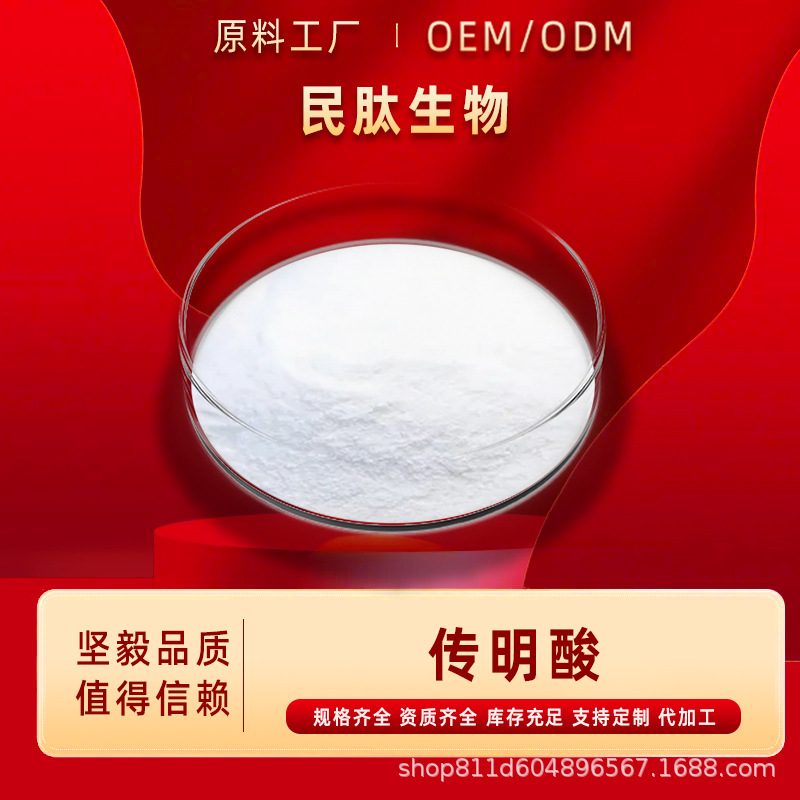 传明酸氨甲环酸化妆品原料凝血酸止血环酸粉末民肽生物/粉