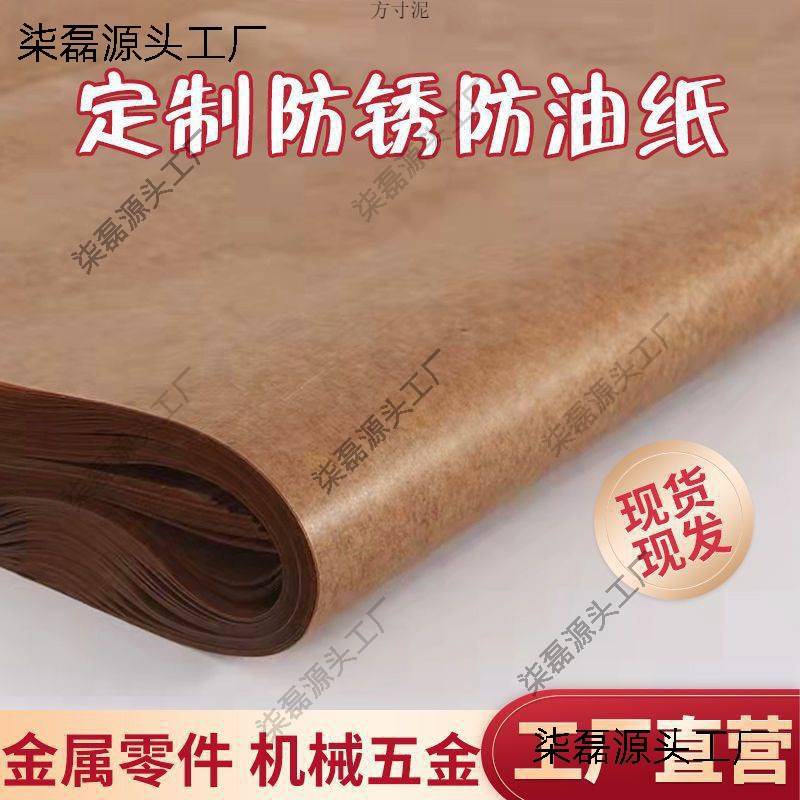 工业防锈纸油纸中性蜡纸金属轴承零部件包装纸加厚油蜡纸包垒德株