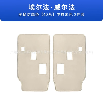 Suitable for 26 models of Chair back anti-kick pad - alphardvellfire-40-series-seat-anti-kick-middle-row-beige-2-piece-set