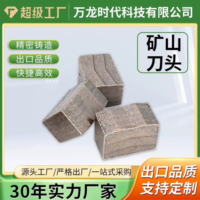 矿山石材切割刀头 荒料锯片金刚石刀头工具花岗岩大理石开采定制