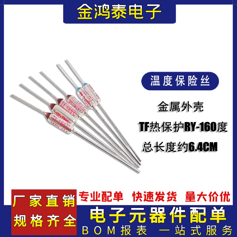 TF热保护RY-160度10A 250V电饭煲压力锅金属温度保险丝电阻二极管