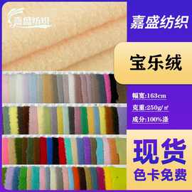 现货宝乐绒针织面料绵羊绒宝宝绒布料服装鞋帽玩具箱包绒布料批发