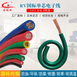 RV电子线国标1/1.5/2.5/4.0平方机械单芯多股电子纯铜芯软线电线