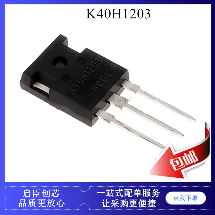 K40H1203 IKW40N120H3 电焊机 变频三极管 IGBT管 TO-247
