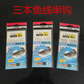 串钩3钩鱼钩批发 手工绑好串钩鲫鱼袖3钩套装 串钩线组防缠绕鱼钩