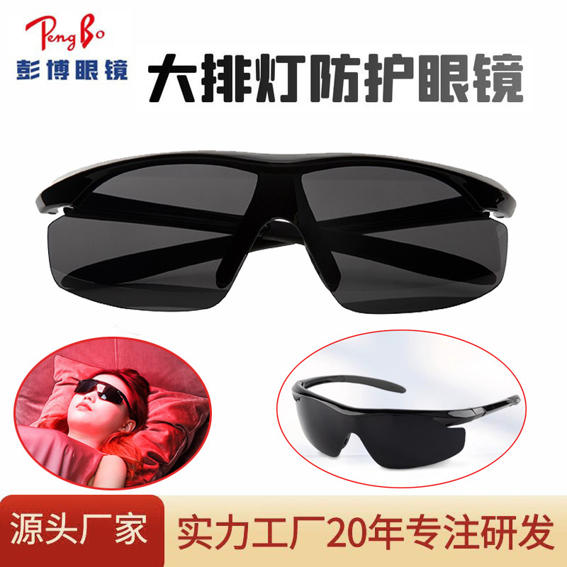 LED美容仪全黑遮光眼镜大小排灯红蓝黄光红外强光刺眼激光护目镜
