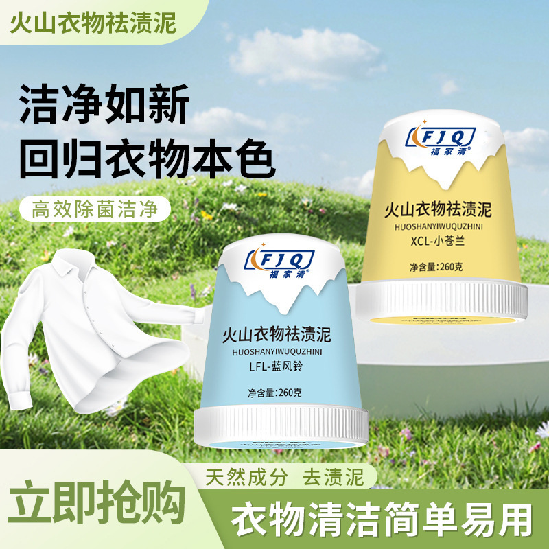 福家清火山去渍泥去油渍强力去污持久留香多功能洗衣神器清洁