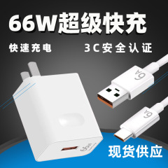 華為栄光粟66w携帯電話タブレット超速充電器3c認証usb速充電器を適用する