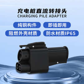 跨境品质NACS转CCS1转换头500V充电桩DC直流特斯拉转美标转接头