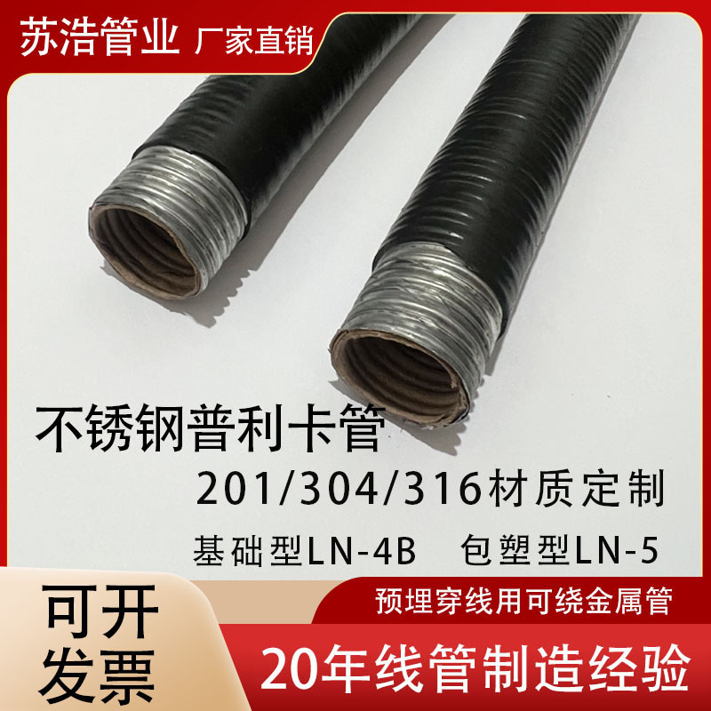 201/304不锈钢普利卡管 可挠金属管弯曲定性可绕保护管LN-4B/LN-5