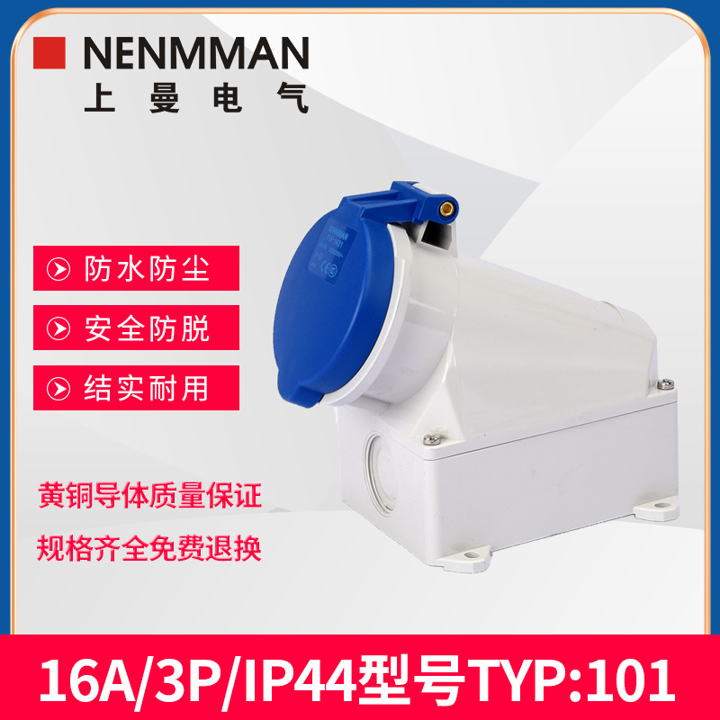 上曼电气航空插座101明装三相四线105防水111母头欧标16A IP44