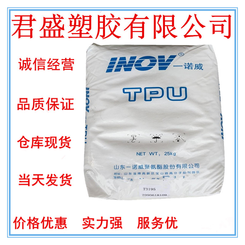 现货 TPU 山东一诺威T3190透明耐磨材料 高伸长率 工业级