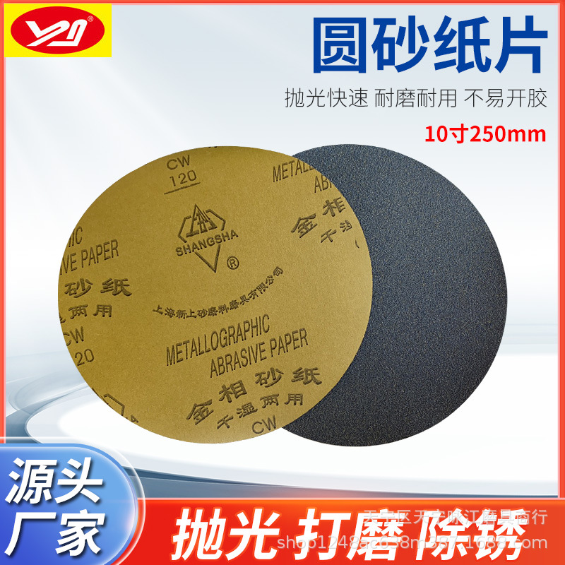 上砂金相砂纸直径250mm圆形背胶无胶10寸碳化硅水磨砂纸干湿两用