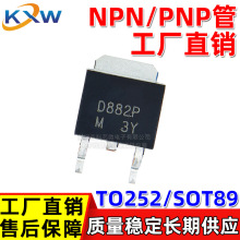 2SD882P 2SB772P D882 B772 TO252 SOT89 工厂直销 NPN PNP三极管