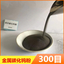 金属碳化钨粉硬质合金添加耐磨高比重等离子喷涂球形高纯碳化钨粉