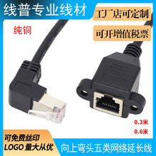 纯铜 向上弯头5类网络公对母延长线 90度直角带耳朵可固定连接线