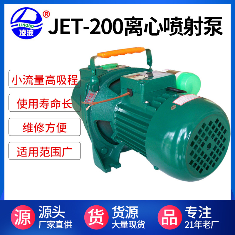 凌波牌JET-200家用离心式喷谢小水泵10米深吸.现货满就送自吸式