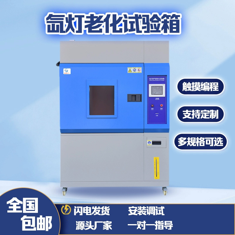 氙灯老化试验箱模拟日照阳光加速老化试验箱