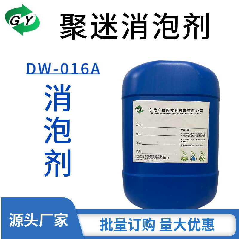 聚醚消泡剂线路板无硅油PCB工业发电厂环保高效能防水工业级