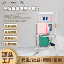 EVIA专利厂家直销300W三层烘干晾衣架恒温加热衣架折叠电热干衣架