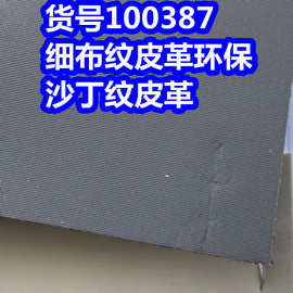 100387#毛底细布纹皮革、PVC沙丁纹皮革环保