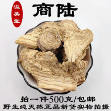 商陆 中药材章柳 商路 山萝卜 见肿消 金七娘猪母耳正品500克包邮