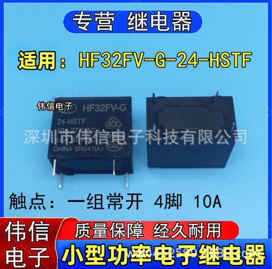 适用HF32FV-G-24-HSTF继电器一组常开4脚10A 277VAC高负载24VDC