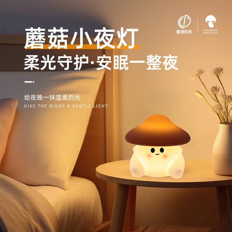蘑菇造型硅胶小夜灯卧室睡眠护眼婴儿喂奶硅胶捏捏灯台灯现货