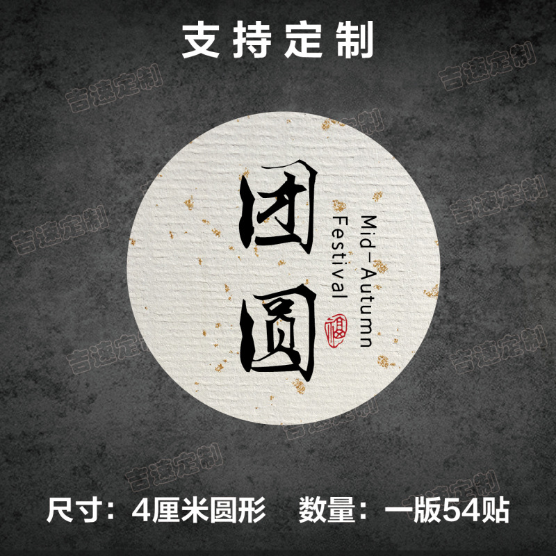 中秋祝福语标签贴纸圆形封口贴中秋月饼糕点礼盒封口贴标签|undefined