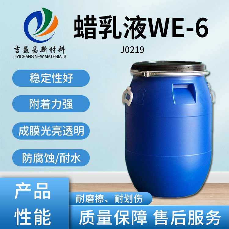 聚乙烯蜡WE6乳液分散体淡黄乳白表面活性剂应用于印刷油墨光亮剂